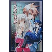 小説スパイラル 推理の絆〈3〉エリアス・ザウエルの人喰いピアノ (Comic novels)