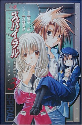 小説スパイラル 推理の絆〈3〉エリアス・ザウエルの人喰いピアノ (Comic novels)
