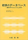 初歩のデータベース―「表のサイエンス」入門