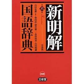 新明解国語辞典 第6版 小型版