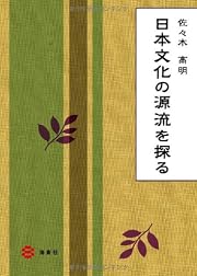 日本文化の源流を探る
