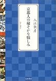 京都人の秘そかな愉しみ