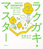 書評 ラクガキ・マスター 描くことが楽しくなる絵のキホン by むるむる