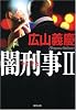 闇刑事 2 (2) (双葉文庫 ひ 3-14)