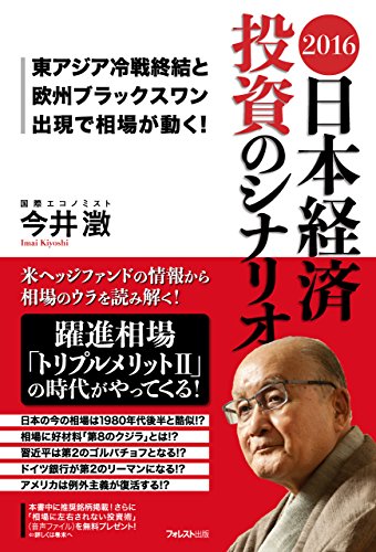 2016　日本経済　投資のシナリオ (Japanese Edition)