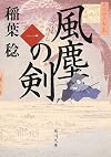 風塵の剣(一) (角川文庫)