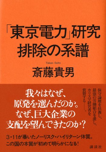 「東京電力」研究 排除の系譜