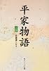 平家物語 (上巻) (角川ソフィア文庫)