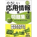 やさしい応用情報技術者 問題集 2010年版