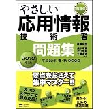 やさしい応用情報技術者 問題集 2010年版 (やさしい情報技術者問題集)