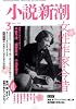 小説新潮 2009年 03月号 [雑誌]