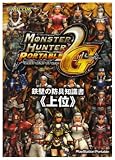 モンスターハンターポータブル2nd G 鉄壁の防具知識書『上位』