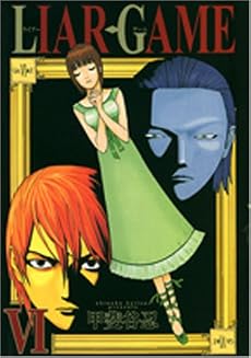 LIAR GAME 6 (ヤングジャンプコミックス)