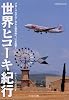 世界ヒコーキ紀行 (イカロス・ムック)