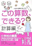 この算数、できる? 計算編 (中経の文庫)/