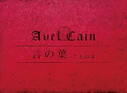 言の葉 ‐ことのは‐【初回盤】