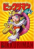 ビックリマン VOL.8