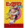 �r�b�N���}�� VOL.8 [DVD]