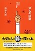 10人の法則 ―感謝と恩返しと少しの勇気