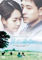 男の香り [DVD]