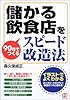 儲かる飲食店を90日でつくるスピード改造法