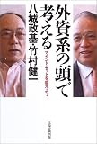外資系の頭で考える―マインド・セットを変えよう