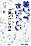 若いってすばらしい―夢は両手にいっぱい宮川泰の音楽物語 槇みちる