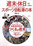 週末・休日スポーツ自転車の本 (Vol.2) (エイムック (782))