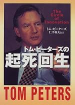 トム・ピーターズの起死回生