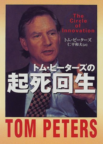 トム・ピーターズの起死回生