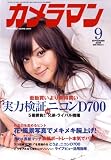 カメラマン 2008年 09月号 [雑誌]
