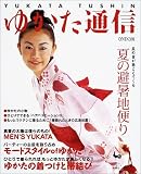 ゆかた通信