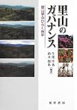 里山のガバナンス―里山学のひらく地平
