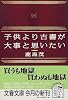 子供より古書が大事と思いたい (文春文庫)