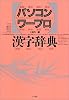 パソコンワープロ漢字辞典
