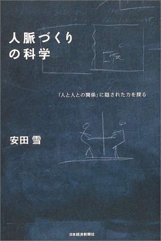 人脈づくりの科学 「人と人との関係」に隠された力を探る