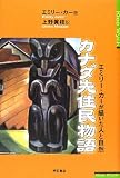 カナダ先住民物語