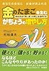 あなたの会社にお金があふれる 金のたまごを生むがちょうの増やし方