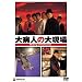 ��a�l�̑医�� [DVD]