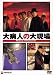 大病人の大現場