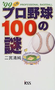 元祖プロ野球100の謎〈&rsquo;99〉