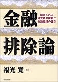 金融排除論―阻害される消費者の権利と金融倫理の確立/