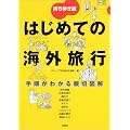 持ち歩き版 はじめての海外旅行―手順がわかる親切図解