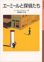 エーミールと探偵たち (岩波少年文庫 (018))