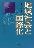 地域社会と国際化―そのイメージと現実/