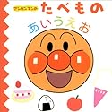 アンパンマンのたべものあいうえお (アンパンマンのあいうえおずかん (1))