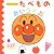 アンパンマンのたべものあいうえお (アンパンマンのあいうえおずかん (1))