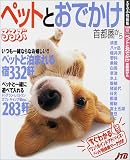 『るるぶペットとおでかけ―首都圏から (るるぶ情報版―首都圏)』の写真
