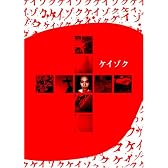 ケイゾク DVDコンプリートBOX
