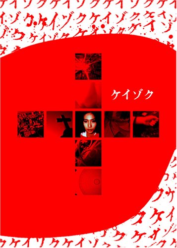 ケイゾク DVDコンプリートBOX